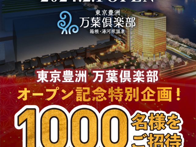 【東京豊洲】万葉倶楽部　オープン記念特別企画
